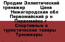 Продам Эллиптический тренажер AE600 › Цена ­ 8 500 - Нижегородская обл., Первомайский р-н, Первомайск г. Спортивные и туристические товары » Тренажеры   
